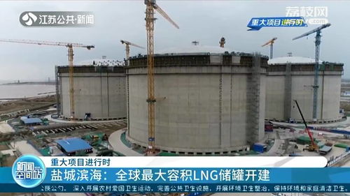 鹽城濱海開(kāi)建全球最大LNG儲(chǔ)罐 年處理能力可達(dá)600萬(wàn)噸